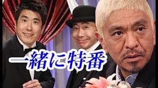 ダウンタウン松本人志がとんねるずとの再共演ついて語る