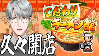 【こだわりラーメン館】あの店が今、開く……【一橋綾人/にじさんじ】