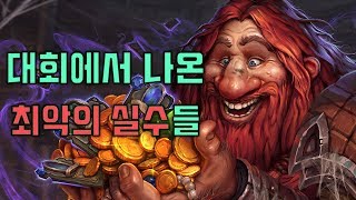 대회에서 나온 최악의 실수들