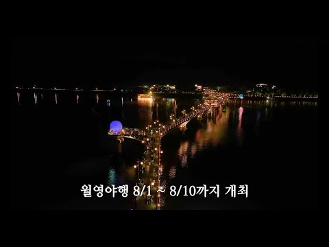 [안동 현장 리포트] 8월 4일, 월영야행 현장리포트