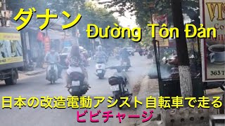 日本の電動アシスト自転車でベトナムダナンを走る 「改造ビビチャージ」（解説なし）Đường Tôn Đản Đà Nẵng