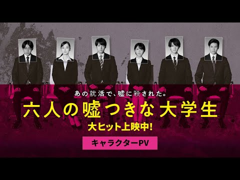 六人の嘘つきな大学生 Video1