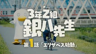 [情報] 「3年Z組銀八先生」制作現場潜入レポート