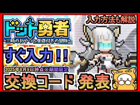 【ドット勇者】交換コード発表 入力方法も解説 2025年8月9日時点※期間限定【三時のおやつと昼寝付きの冒険】ギフトコード 攻略