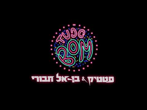 סטטיק ובן אל תבורי - טודו בום |בקרוב|