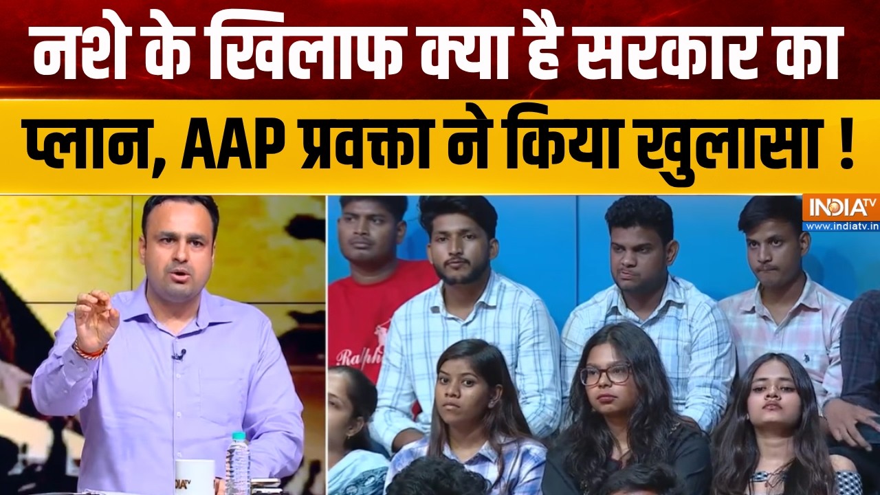 Drugs Free Punjab Latest: नशे के खिलाफ क्या है सरकार का प्लान, AAP प्रवक?