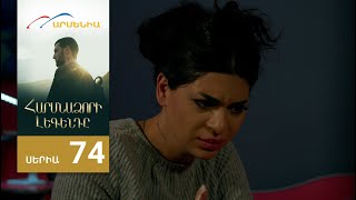 Հարսնաձորի Լեգենդը, Սերիա 74 / Harsnadzori Legendy