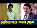 বেরিয়ে যাও এখান থেকে Baro Bou Movie Scene Ranjit Mallick Rita K