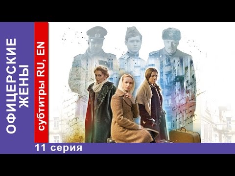 Офицерские Жены / Officers' Wives. Сериал. 11 Серия. . Драма. 2015