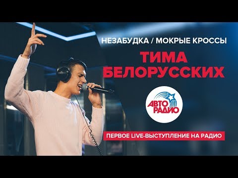 🅰️ Незабудка, Мокрые кроссы. Первое выступление Тимы Белорусских на радио