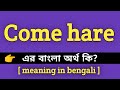 Come hare Meaning in Bengali || Come here এর বাংলা অর্থ কি || Bengali Meaning Of Come here