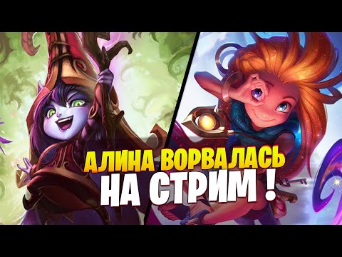 АЛИНА ВОРВАЛАСЬ НА СТРИМ! ЛУЧШЕЕ СО СТРИМОВ ТЕЙНОРА #5