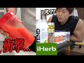 【iHerb購入品】減量に役立つスパイスと筋肉をデカくするサプリメント!衝撃のEAA...