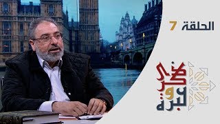 الحلقة 7 | حلاوة ظلم الناس | ذكرى وعبرة | فاضل سليمان image