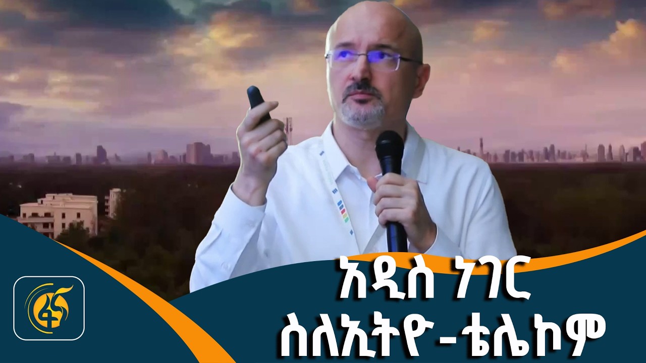 የኢትዮ-ቴሌኮም አዳዲስ የኔትዎርክ ዝርጋታዎች