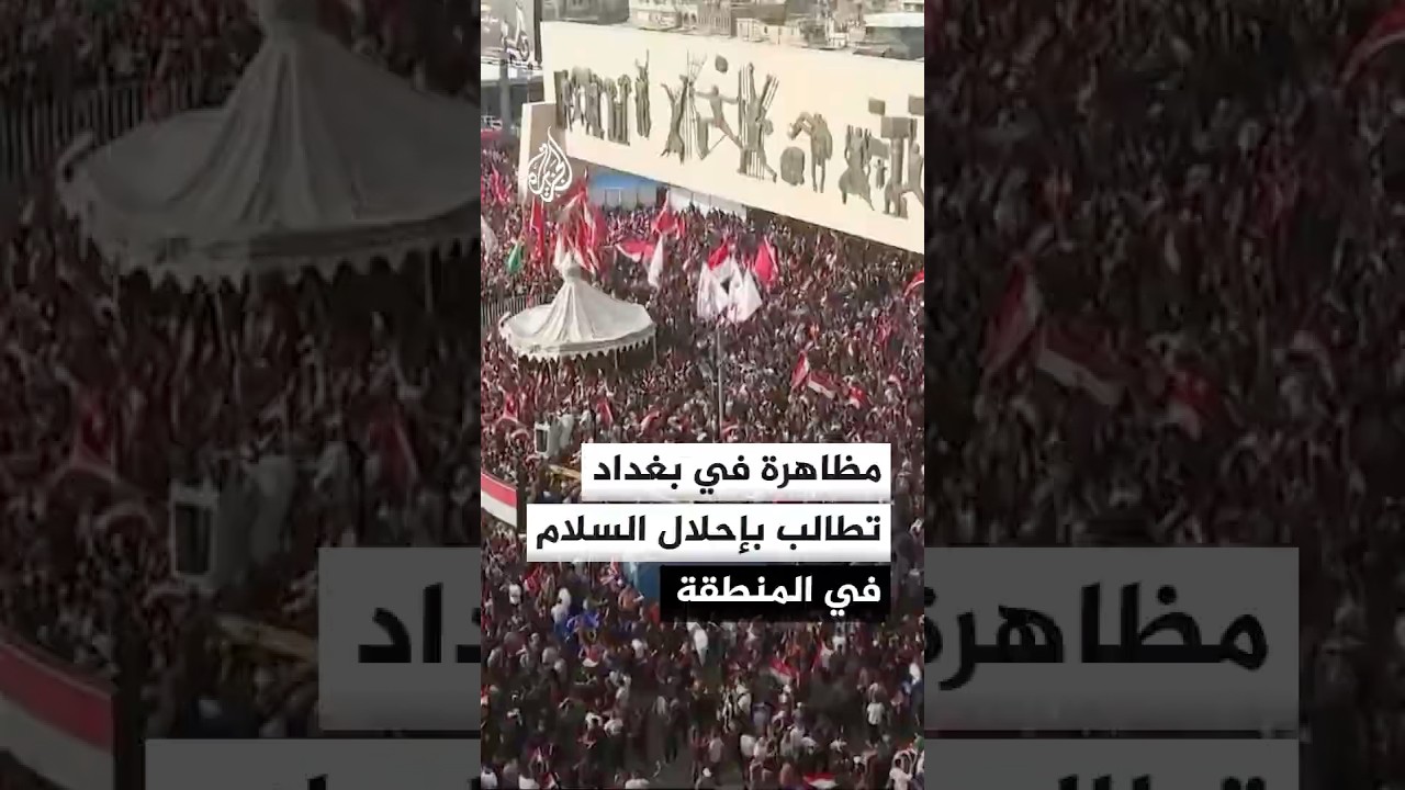 فيديو | مظاهرة في بغداد تطالب بإحلال السلام في المنطقة