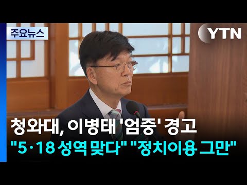 청와대, 이병태 '엄중' 경고...."5·18 성역 맞다" "정치이용 그만" / YTN