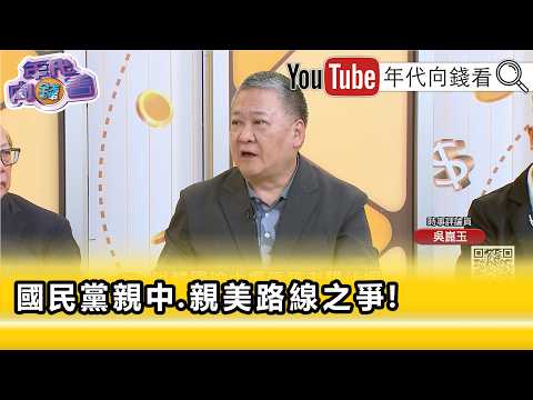 精彩片段》《吳崑玉:#鄭麗文 跟#韓國瑜 終須一戰...》【年代向錢看】2026.06.24