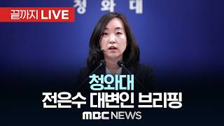 청와대 전은수 대변인 브리핑..민주노총 간담회 관련 - [끝까지 LIVE] MBC 중계방송 2026년 04월 10일