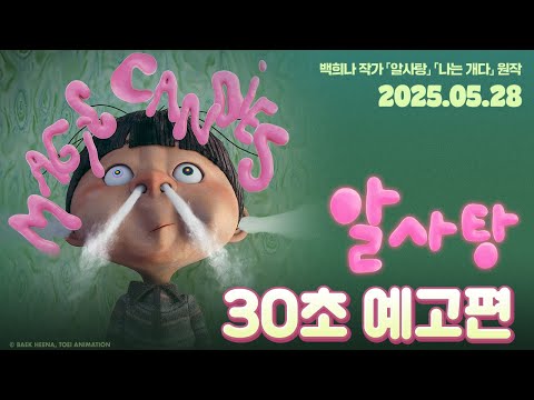 [알사탕] 30초 예고편