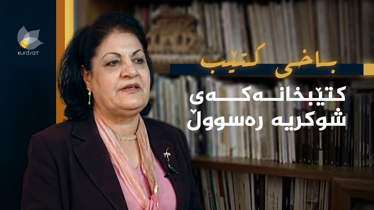 ڤیدیۆ | باخی کتێب - کتێبخانەکەی شوکریە رەسووڵ