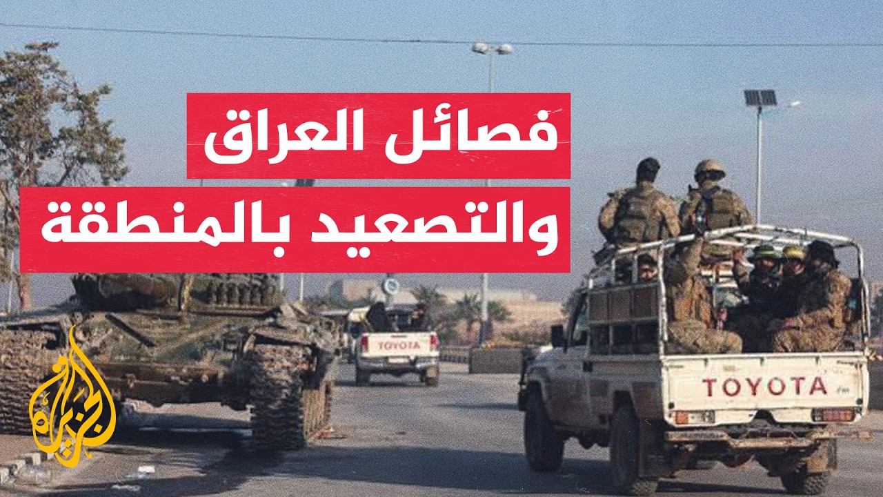 فيديو | ما دلالات توقيت إعلان فصائل العراق رفض التخلي عن سلاحها؟