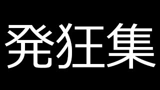 今までの叫びを切り貼りしただけの動画