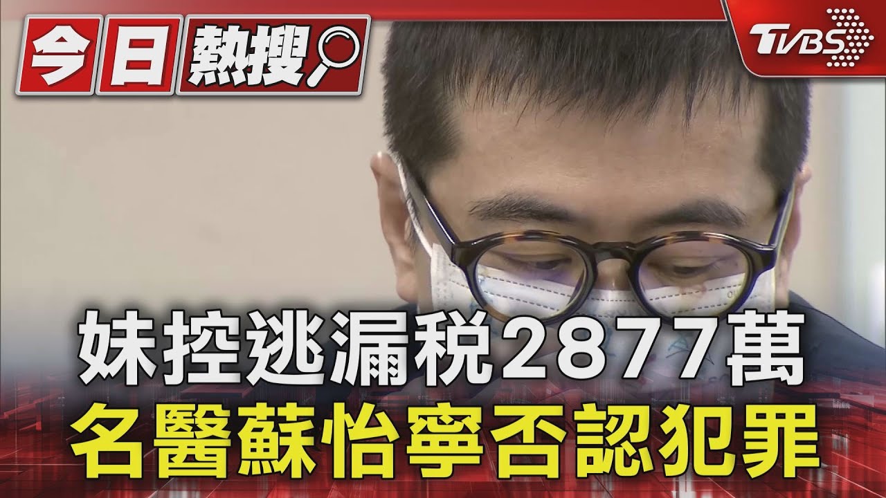 妹控逃漏稅2877萬 名醫蘇怡寧否認犯罪