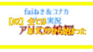【ふぁいりすとコナカの実況もどき】アリスの娘【#1】