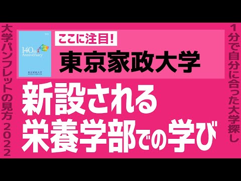 看護学科 「志望大学が見つかる1分動画」東京家政大学【新設される栄養学部での学び】