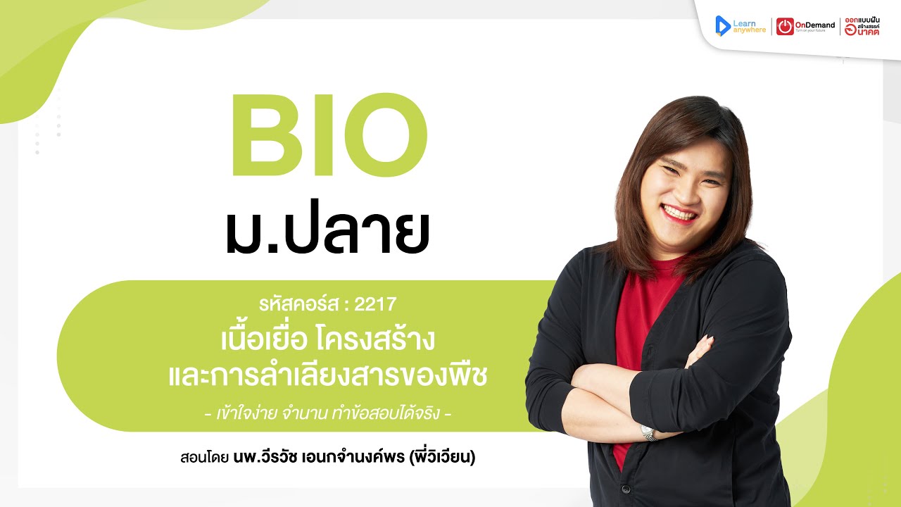 เนื้อเยื่อ โครงสร้าง และการลำเลียงสารของพืช ม.5 | ตัวอย่างคอร์สเรียน ชีวะ ม.ปลาย | OnDemand