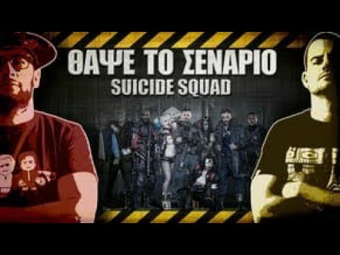 ΘΑΨΕ ΤΟ ΣΕΝΆΡΙΟ - 35 - Suicide Squad