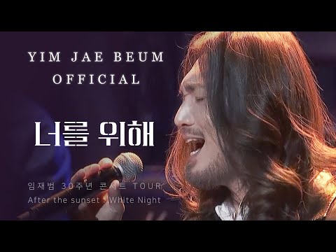 임재범 (Yim Jae Beum) - 너를 위해 (For you) / 2016 Tour In Seoul 30주년 기념 콘서트