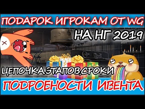 ПОДАРОК ОТ WG ИГРОКАМ НА НОВЫЙ ГОД l НОВЫЕ ПОДРОБНОСТИ ИВЕНТА НА НГ 2019