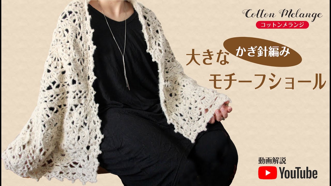 【かぎ針編み】コットンメランジで編むBig Motif Showl