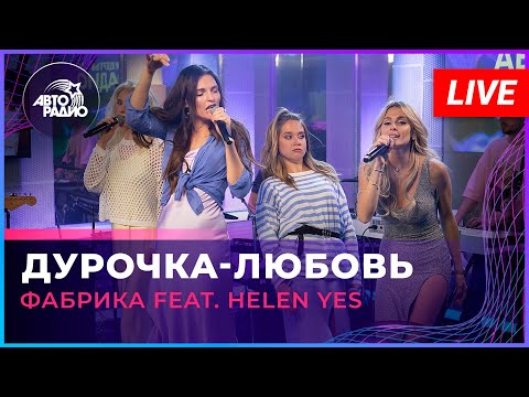 Фабрика feat. HELEN YES - Дурочка-любовь (LIVE @ Авторадио)