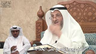 633 - هل يجوز المسح على الحذاء؟ - عثمان الخميس