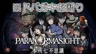 【パラノマサイト】もうやめてぇ！ミヲちゃん！#4