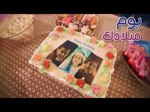 يوم ميلادك - المقاديد | Toyor Al Janah
