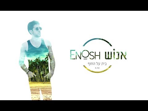 אנוש EnOsH - בית על החוף //A house on the beach