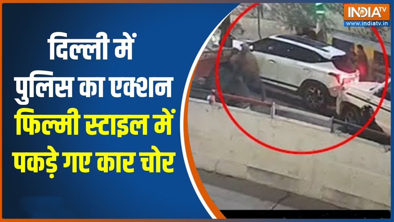 Delhi police caught Car thieves:  दिल्ली में पुलिस का एक्शन, फिल्मी स्टाइल