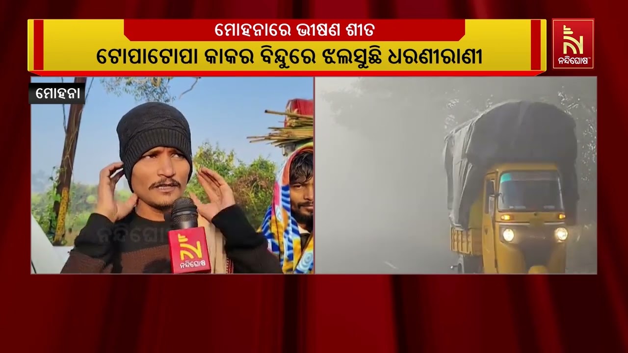 ଗଜପତି ଜିଲ୍ଲା ମୋହନାରେ ଭୀଷଣ ଶୀତ । ପାରଦ ୧୧ ଡିଗ୍ରୀ ତଳକୁ ଖ?