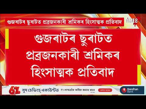 গুজৰাটৰ ছুৰাটত প্ৰব্ৰজনকাৰী শ্ৰমিকৰ হিংসাত্মক প্ৰতিবাদ