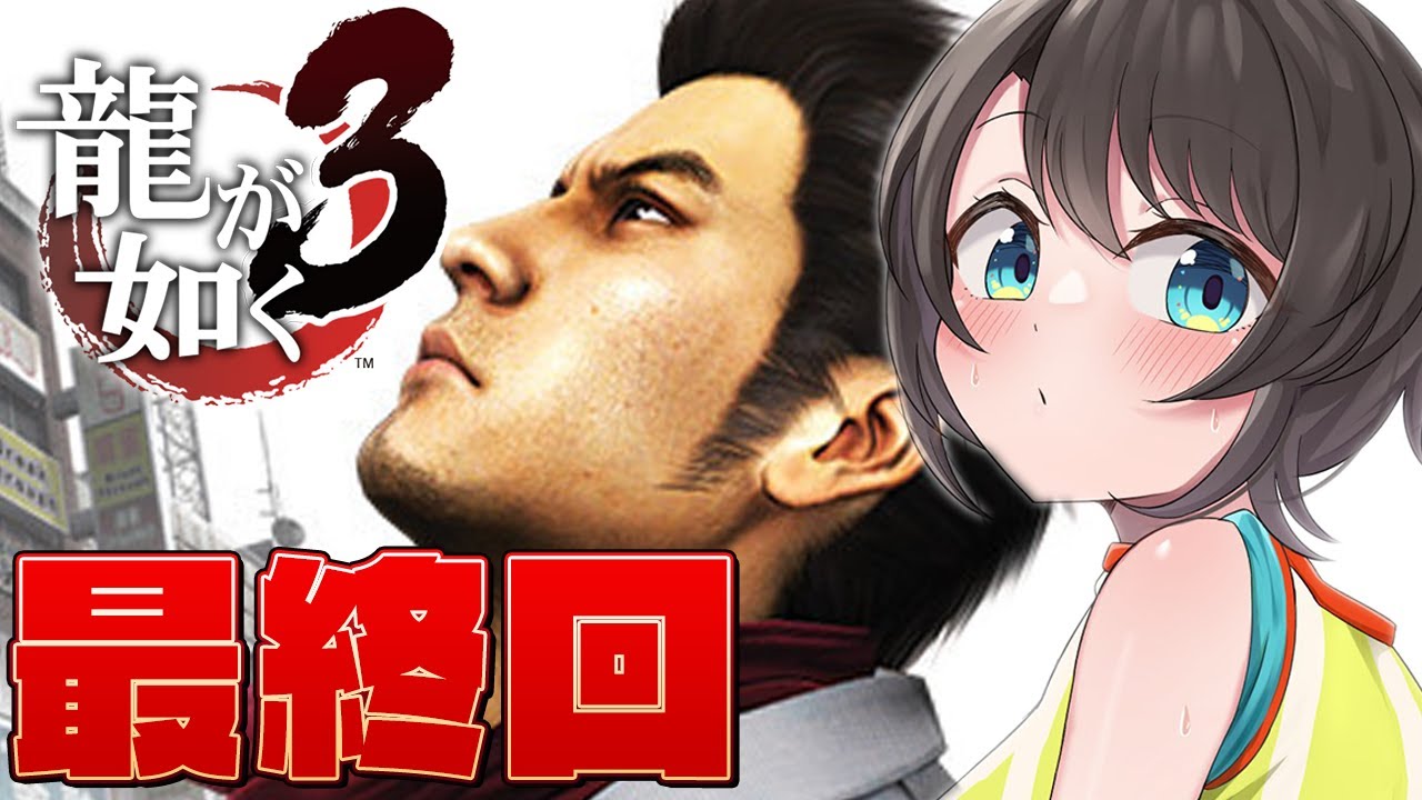 【#最終回】龍が如く3をやるしゅばあああああああああああああああああああああああ!!!!!!YAKUZA3【ネタバレ有り】