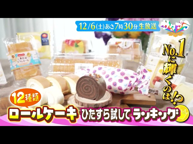 サタプラ【試して！ロールケーキ★日本橋でザキヤマ歴史探訪⁉★セブンイレブン】🈑