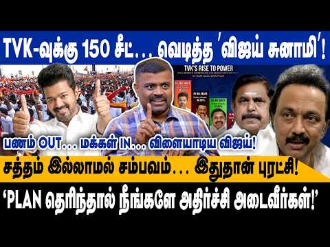 TVK-வுக்கு 150 சீட்… வெடித்த ’விஜய் சுனாமி’! | பணம் OUT… மக்கள் IN… | சத்தம் இல்லாமல் சம்பவம...!