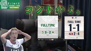 【コントだろ。。これ】J1百年構想リーグEast第9節水戸ホーリーホックvs鹿島アントラーズ＆ジェフユナイテッド千葉vs東京ヴェルディを2試合連続応援配信