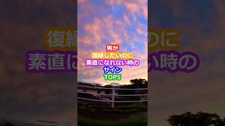 男が復縁したいのに素直になれない時のサインTOP5