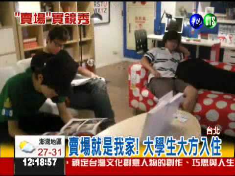 賣場就是我家! 大學生實鏡秀