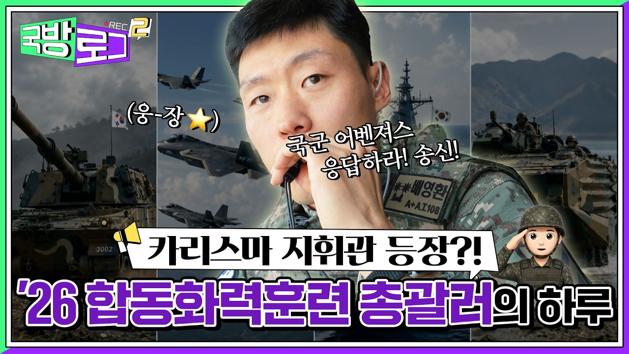 [국방로그2] EP.1 자랑스러운 우리 군의 미친(P) 스케일🔥첨단 전력 총동원!🔥| 2026 합동화력훈련 총괄러의 하루! | 대한민국 국방부 썸네일